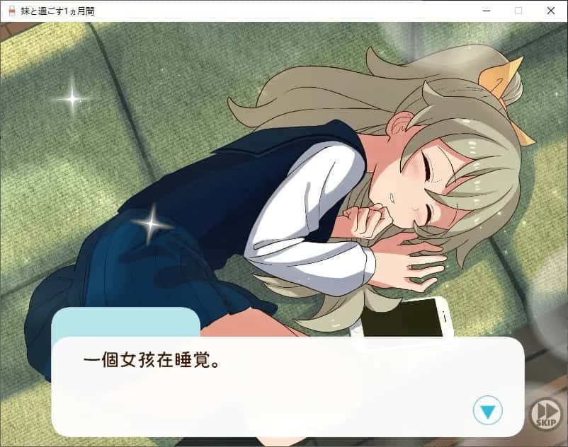 和妹妹一起度过的一个月 版